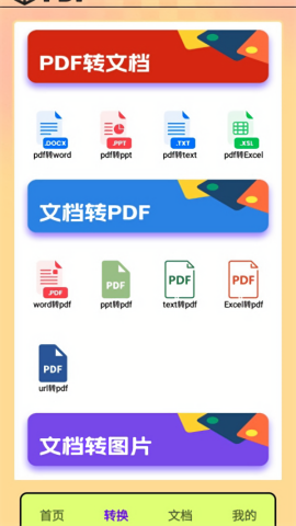 pdf转换王者