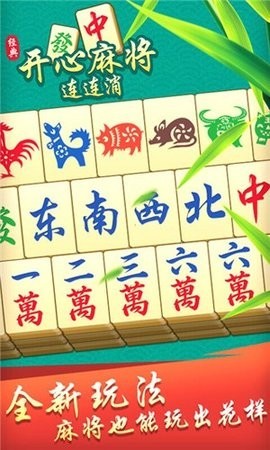 开心麻将连连消