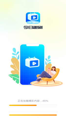 今日趣刷