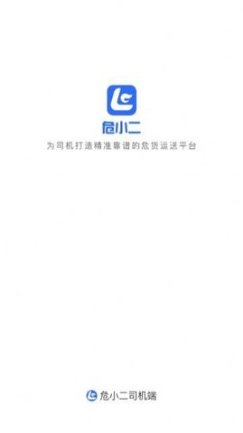 危小二司机版最新版