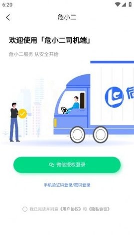 危小二司机版最新版