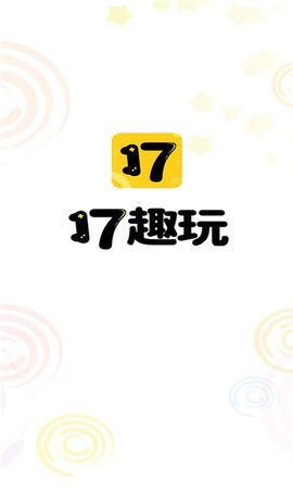 17趣玩官方版