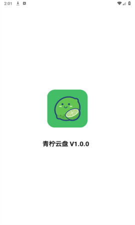 青柠云盘app官方版