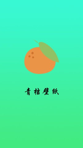 青桔壁纸app