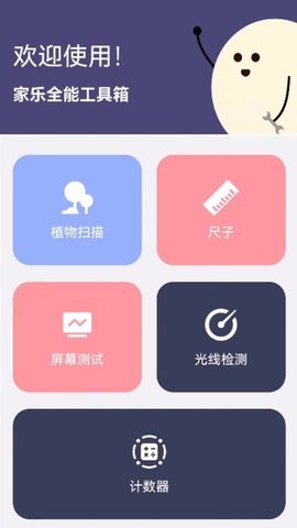 家乐全能工具箱手机版app