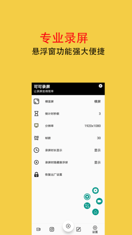 可可录屏