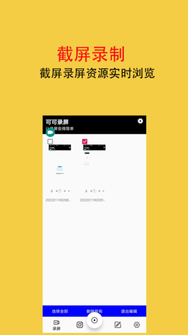 可可录屏