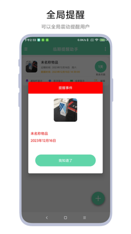 临期提醒助手app