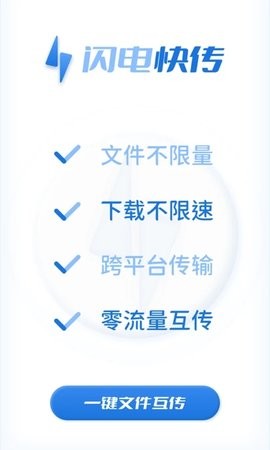闪电快传安卓版