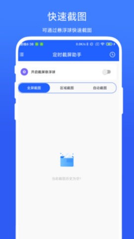 定时截屏助手app安卓版