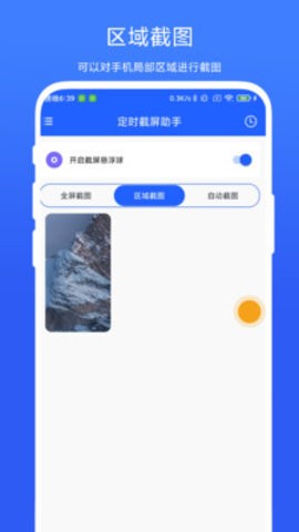 定时截屏助手app安卓版
