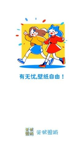 无忧壁纸APP