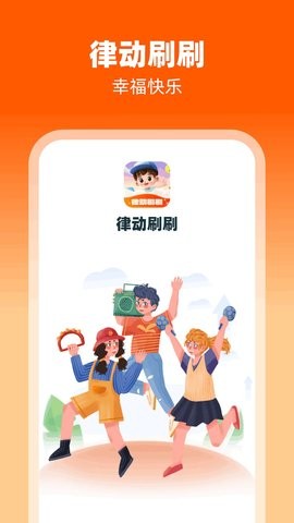 律动刷刷app
