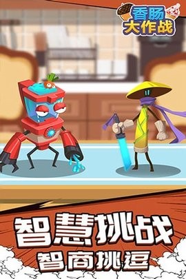 香肠大作战