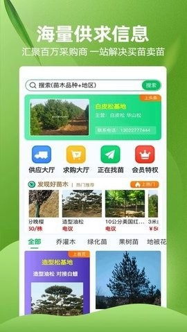 苗木交易中心安卓版
