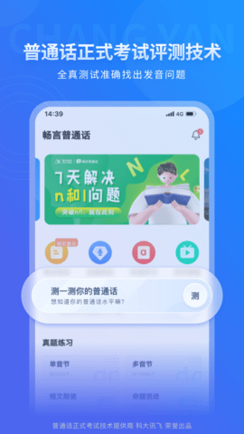 畅言普通话最新版
