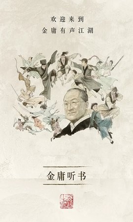 金庸听书官方版