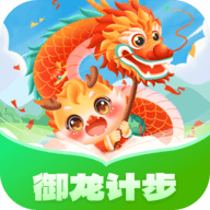 御龙计步