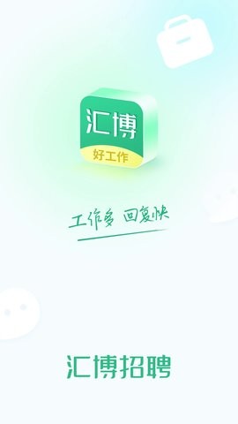 汇博招聘手机客户端