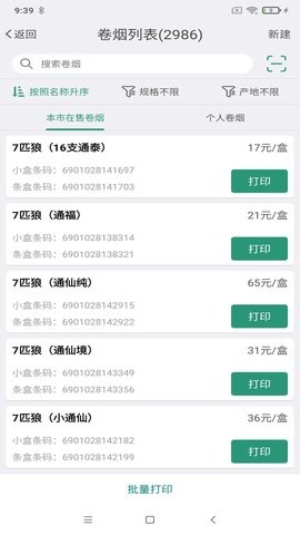 烟草价签管理官方版