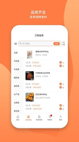 万物皆烤订货官方版