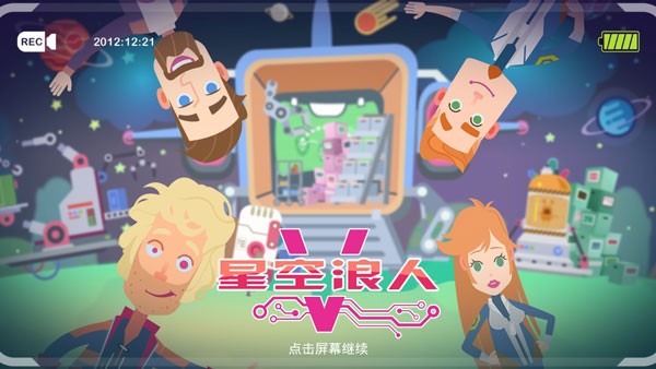 星空浪人无限钻石免广告奖励