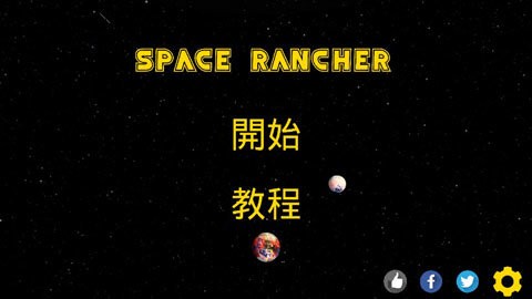 太空牧场主