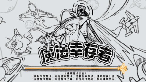 魔法幸存者