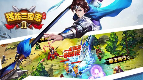 塔防三国志Ⅱ最新版手游