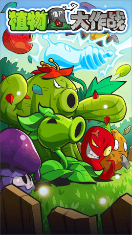 植物大作战杂交版