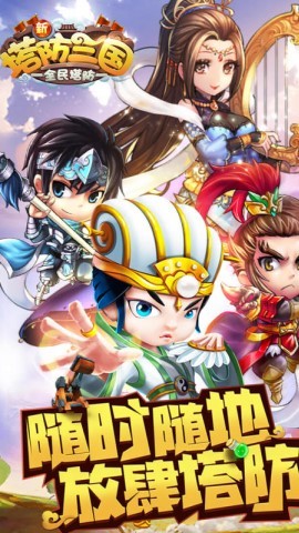 新塔防三国全民塔防无限内购版