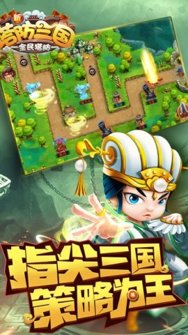 新塔防三国全民塔防无限内购版