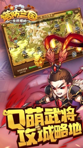 新塔防三国全民塔防无限内购版