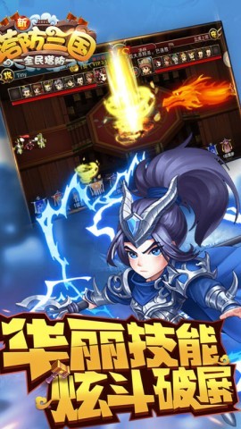 新塔防三国全民塔防无限内购版