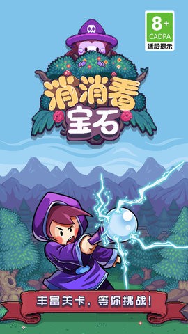 宝石消消看无限钻石版