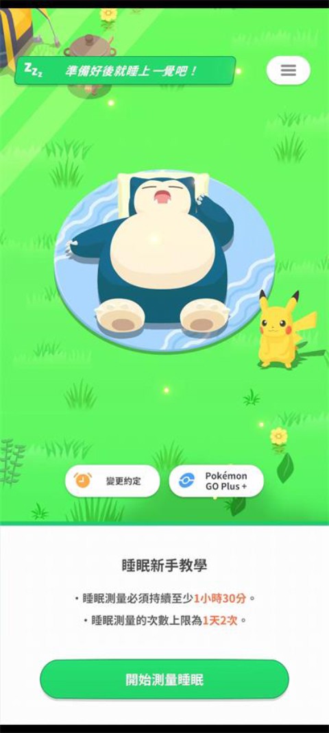 宝可梦睡眠手游