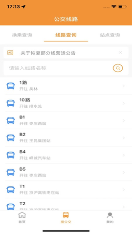枣庄公交