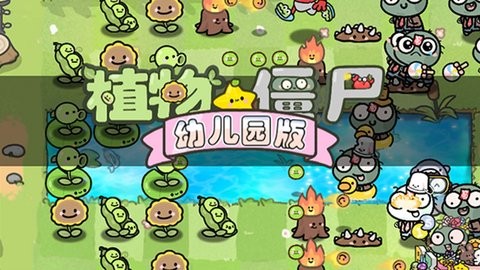 幼儿植物僵尸