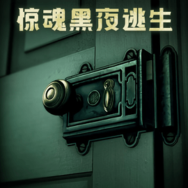 惊魂黑夜逃生