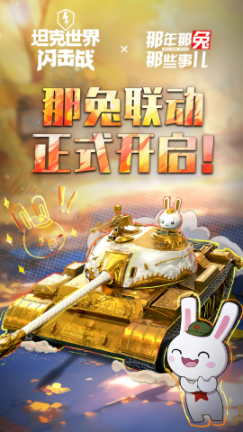 坦克世界闪击战