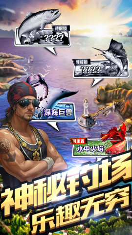 享越疯狂钓鱼