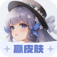 我要赢皮肤