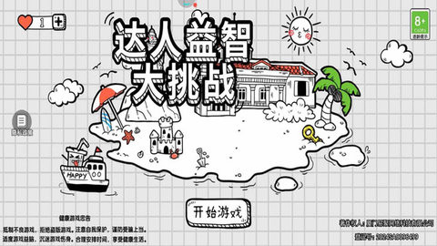 达人益智大挑战 