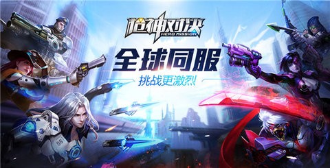 枪神对决
