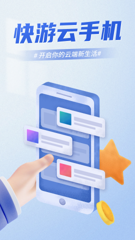 快游云手机