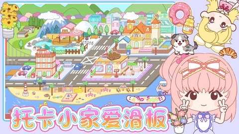 托卡小家爱滑板
