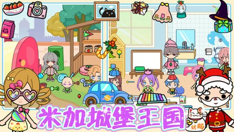 米加城堡王国