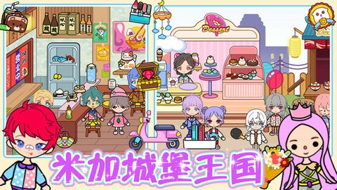 米加城堡王国