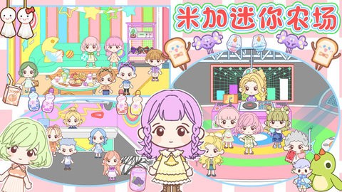 米加迷你农场最新版