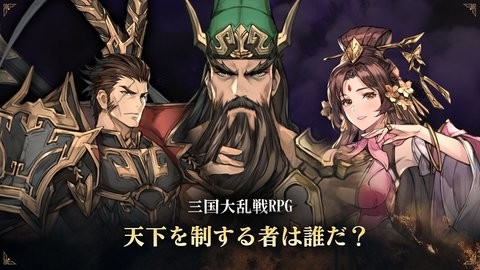 永恒三国志